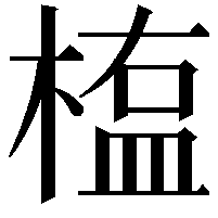 𣖻