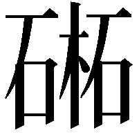 𣗁