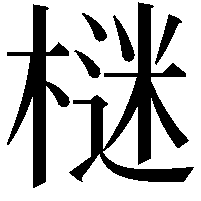 𣗌