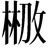 𣗣