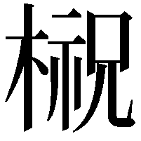 𣘌