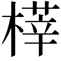 𣘘