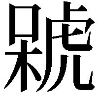 𣘫