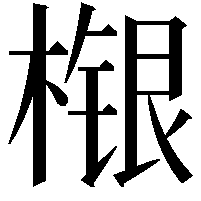 𣘴