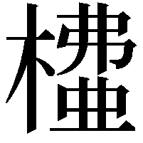 𣙶