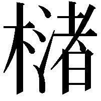 𣚫