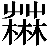 𣞆