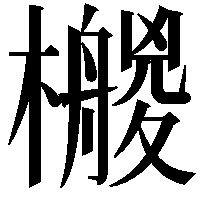 𣞡