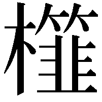 𣞯