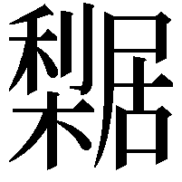 𣞴