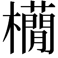 𣟫