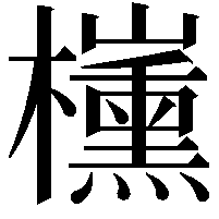 𣠍