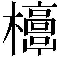 𣠐