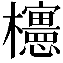 𣠣