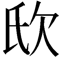 𣢎