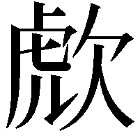 𣣍