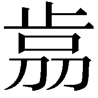 𣥴