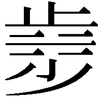 𣥿