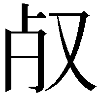 𣦻