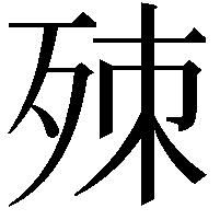 𣨁