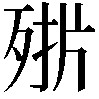 𣨊