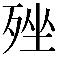 𣨎