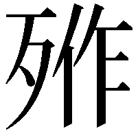 𣨐