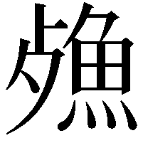 𣩕