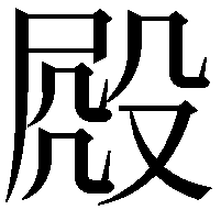 𣪍