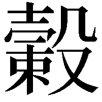 𣫎