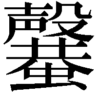 𣫣