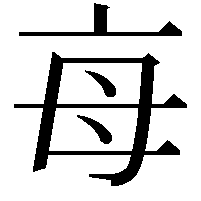 𣫭