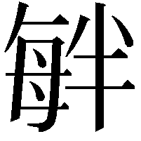 𣫷