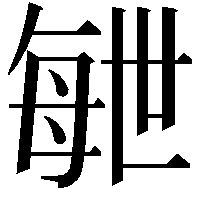 𣫸