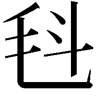 𣬯