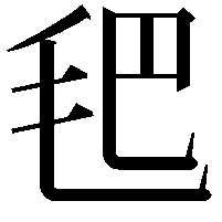 𣬶