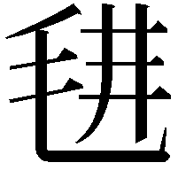 𣭌