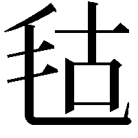 𣭎