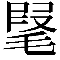 𣮫