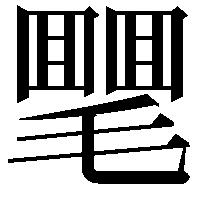 𣰣