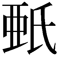 𣱌