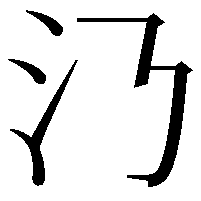 𣱴