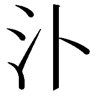 𣱶