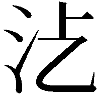 𣲁