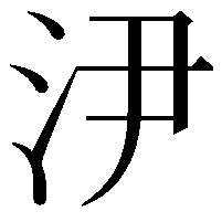 𣲫