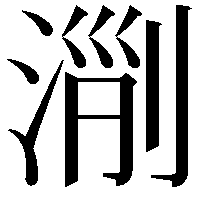 𣶄