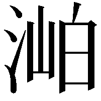 𣶎