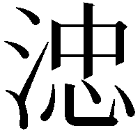 𣷡