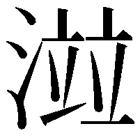 𣺄