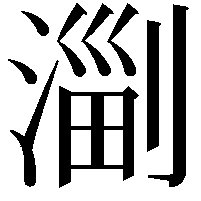 𣺤